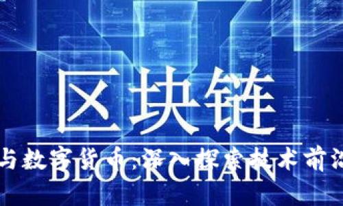 区块链开发与数字货币：深入探索技术前沿与应用场景