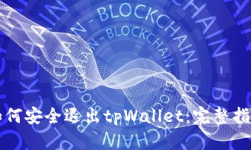 如何安全退出tpWallet：完整指南