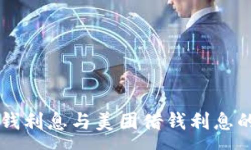 :
OP钱包借钱利息与美团借钱利息的对比分析
