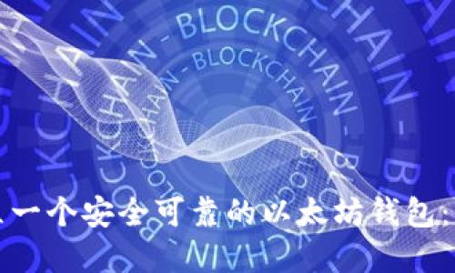 如何建立一个安全可靠的以太坊钱包：详细指南