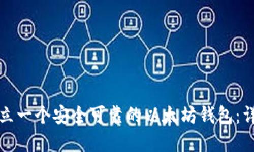 如何建立一个安全可靠的以太坊钱包：详细指南