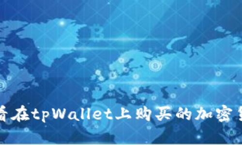 如何查看在tpWallet上购买的加密货币价格