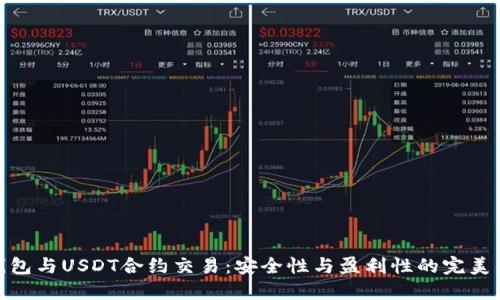 冷钱包与USDT合约交易：安全性与盈利性的完美结合