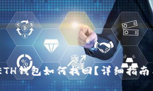 USDT转错ETH钱包如何找回？详细指南与注意事项