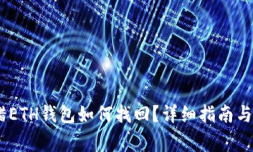 USDT转错ETH钱包如何找回？详细指南与注意事项