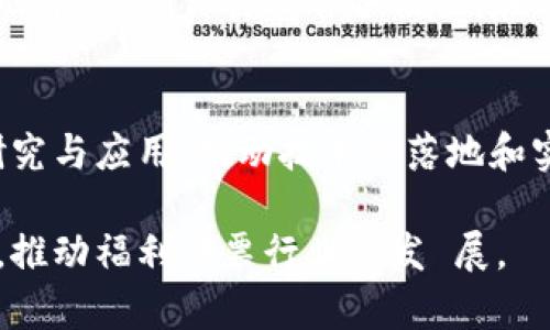 biao ti深圳福彩区块链技术应用: 发展现状与前景分析/biao ti

深圳, 福彩, 区块链, 技术应用, 发展前景/guanjianci

引言
深圳，这座充满活力的城市，在科技和创新领域占据了举足轻重的地位。近年来，区块链技术以其独特的优势和广泛的应用潜力，逐渐成为各行各业关注的焦点。特别是在福彩领域，深圳福彩逐步探索和尝试将区块链技术应用到彩票发行、交易、管理等环节，以推进福彩行业的透明化、安全性和公信力。

1. 区块链技术概述
区块链是一种分布式数据库技术，其核心特性包括去中心化、不可篡改和透明性。通过密码学技术，区块链能够确保数据在多个节点上分散存储，任何对数据的修改都需要经过全网的验证，从而保证数据的安全性和可靠性。这使得区块链在金融、物流、医疗等多个领域都得到了广泛的应用。

2. 深圳福彩背景
深圳福彩成立于1987年，是深圳市福利彩票发行中心的简称，是深圳市政府为支持社会福利事业而设立的公共机构。随着社会的发展，福彩产业面临着新的挑战，如彩票的销售渠道、用户体验以及资金透明度等问题。在这一背景下，深圳福彩开始探索将区块链技术引入，其目的在于提升彩票的公信力和透明度，提高用户体验。

3. 区块链在深圳福彩的应用现状
深圳福彩目前在区块链技术方面的应用主要包括以下几个方面：
(1) 彩票发行与销售：通过区块链技术，确保每一张彩票的生成与销售过程都可以追溯，从而减少假票和欺诈行为。
(2) 资金透明化：区块链技术使得资金的流向透明可查，用户可以实时查看自己的投注资金去向，增强对福彩的信任度。
(3) 数据安全：借助区块链的分布式特性，深圳福彩能够有效保护用户数据的隐私，减少信息泄露的风险。
(4) 公开奖励：开奖结果可以在区块链上进行记录，确保其公正性与随机性，防止人为干预。

4. 区块链应用的优势
区块链技术在深圳福彩的应用展现出多方面的优势：
(1) 提升信任度：通过区块链技术，用户可以方便地查看和验证每一笔交易，使得福彩的运营更加透明，增强用户对福彩的信任感。
(2) 降低成本：传统的福彩运营需要大量的人工审核及中心化管理，区块链的去中心化特性降低了运营成本。
(3) 促进创新：区块链技术的应用为福彩带来了新的商业模式和创新方案，如采用智能合约进行自动化操作。

5. 面临的挑战与解决方案
尽管区块链技术在深圳福彩的应用前景广阔，但也面临一些挑战：
(1) 技术成熟度：虽然区块链技术已经取得了一定的发展，但在实际应用中仍需解决性能与扩展性的问题。
(2) 法规瓶颈：区块链技术的新兴发展需要与现有法律法规相配合，确保其合规性。
针对这些问题，深圳福彩积极与国内外相关技术团队合作，探索技术的和法律的配套措施，以推动技术的不断完善。

6. 深圳福彩未来的区块链技术发展前景
展望未来，深圳福彩在区块链技术的应用将逐步深化，具体包括：推动区块链彩票的标准化，联合其他城市及国内外福彩机构构建共享的区块链平台，提升用户体验。
随着区块链技术的不断成熟，深圳福彩将不仅在国内市场占有一席之地，更有可能通过区块链技术的优势发布国际化彩票，推动全球福彩的透明化及公平化。

可能相关问题

Q1: 区块链技术如何保障福利彩票的公正性？
区块链技术的核心特性之一就是其不可篡改性和透明性。在福利彩票的发行与销售过程中，区块链记录了每一笔交易的详细信息，任何参与交易的节点都能够实时访问这些信息。这意味着，一旦彩票销售完成，其数据就被永久记录在区块链中，任何人都无法修改或删除。同时，区块链技术的去中心化特性，使得没有单一的控制主体可以对数据进行操控。
为了进一步提升公正性，深圳福彩在设计彩票智能合约时，确保智能合约的算法和逻辑公开透明，接受公众审查。模拟彩票开奖的数据会在区块链上进行验证，在用户投注时，允许用户查看他们的投注信息记录，提升了信任度。

Q2: 区块链技术在深圳福彩的实际应用效果如何？
深圳福彩在区块链技术的实际应用中，取得了一定的成效。目前，通过区块链技术，用户可直接查阅自己的购彩历史、资金流向和相关信息，提高了用户的参与感和信任感。数据显示，应用区块链技术后，购彩参与者的活跃度有所提升，用户留存率也有显著增加。通过实施区块链技术，深圳福彩有效减少了交易处理时间，提高了彩票购买的体验感，不再需要繁琐的登记和记录流程，这在一定程度上提升了用户的满意度。

Q3: 如何看待区块链技术对福彩行业未来的变革？
随着科技的不断进步，区块链技术作为一种新的技术工具正在不断影响和变革各个行业。对于福彩行业来说，区块链的引入将使得福利彩票从传统的模式转向数字化、智能化。不仅提升了运营效率，降低了成本，而且也增强了用户的信任度和参与度。
未来，区块链可能会继续推动福彩的业务创新，例如，结合大数据和人工智能的技术分析，提供个性化的购彩建议、用户的购彩体验。此外，区块链可能会推动福彩的国际化进程，开拓新的市场，以技术为依托构建起跨国界的彩票生态环境。

Q4: 深圳福彩在区块链应用中如何应对法律法规的挑战？
法律法规始终是新兴技术应用的一大障碍。为解决这一问题，深圳福彩积极主动与政府相关部门沟通，确保其技术应用的合规性。同时，通过参与政府的相关立法咨询，推动区块链相关法律法规的建设，确保其操作合法性。在开发区块链彩票相关产品时，注重数据隐私和用户权利的保护，确保用户的信息在区块链上的记录符合国家相关法律。

Q5: 未来深圳福彩如何继续推动区块链技术的应用和发展？
未来，深圳福彩计划将继续加大区块链技术的研发投入，结合其他高新技术如人工智能和大数据分析，提高智能彩票的研发能力。同时，通过与高校、科研机构和企业的合作，加强区块链技术的研究与应用，推动技术的落地和实践。深圳福彩也将对外开放数据平台，鼓励社会各界尤其是技术开发团队参与到福彩智能化的进程中，提升整体技术水平及应用效果。

总而言之，深圳福彩在区块链技术的探索和应用中，取得了一系列积极的进展。尽管面临一些挑战，但通过不断创新和合作，深圳福彩未来有望在区块链技术的应用领域中，进一步发挥引领作用，推动福利彩票行业的发 展。 