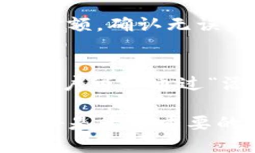subtitleTP钱包是否支持波场钱包地址？详解TP钱包功能及使用指南/subtitle  
keywordsTP钱包, 波场钱包, 钱包地址, 数字货币, 区块链技术/keywords  

随着数字货币的兴起，越来越多的人选择使用数字钱包来管理和交易他们的资产。而TP钱包，作为一款多功能的数字货币钱包，受到了广泛的欢迎。在这篇文章中，我们将重点探讨TP钱包是否支持波场（Tron）钱包地址，以及它的具体功能、使用方式和注意事项。

TP钱包简介
TP钱包，即TokenPocket钱包，是一款全功能的数字资产管理工具，支持多种公链和各种数字货币。用户可以通过它进行数字资产的管理、交易、转账和交换等操作。TP钱包界面友好，操作简单，非常适合新手用户使用。它不仅支持以太坊、比特币等主流币种的管理，还兼容了许多其他数字货币的使用，具体包括波场（Tron）等。

波场（Tron）及其钱包概述
波场（Tron）是一个基于区块链技术的去中心化平台，旨在实现数字内容的存储、发布和交易。波场的生态系统中，用户可以通过创建和发布智能合约来开发去中心化应用（DApps），实现内容的价值传递。为了进行波场生态中的操作，用户需要一个波场钱包地址来存储和管理他们的波场币（TRX）及其他波场相关代币。

TP钱包是否支持波场地址？
答案是肯定的，TP钱包确实支持波场钱包地址。用户可以在TP钱包中创建一个波场地址，并使用该地址进行TRX及其他波场生态代币的存储和管理。具体的操作步骤比较简单，用户只需在TP钱包中选择“添加资产”，然后找到波场（Tron）选项，按照提示操作即可完成波场账户的创建。

如何在TP钱包中创建波场地址
在TP钱包中创建波场钱包地址的步骤如下：
ol
    li下载并安装TP钱包应用，支持iOS和Android操作系统。/li
    li打开TP钱包并注册账户，按照提示完成身份验证过程。/li
    li登录后，点击主界面上的“添加资产”按钮。/li
    li在资产列表中找到波场（Tron），点击进入。/li
    li选择“创建钱包”选项，系统会自动生成一个波场钱包地址。/li
/ol
一旦创建完成，用户就可以开始使用波场地址进行TRX及其他波场代币的交易和管理了。

TP钱包的其他功能
除了支持波场钱包地址，TP钱包还有许多其他强大的功能：
ul
    li多链资产管理：支持以太坊、比特币、EOS、波场等多种公链的资产管理。/li
    liDApp浏览：内置DApp浏览器，用户可以直接在钱包内使用去中心化应用。/li
    li交易所功能：提供一站式的交易服务，用户可以进行数字货币的兑换和交易。/li
    li安全性：支持多重签名和私钥保护，确保用户资金的安全。/li
    li社区互动：用户可参与TP钱包社区，获取最新的区块链资讯和活动信息。/li
/ul

TP钱包的使用注意事项
在使用TP钱包时，有几点需要特别注意：
ul
    li安全性：务必妥善保管钱包的私钥和助记词，切勿轻易分享给他人，以避免资金损失。/li
    li网络环境：在进行重要操作时，建议在安全的网络环境下进行，避免使用公共Wi-Fi。/li
    li定期备份：定期备份钱包信息，确保万一出现问题可以快速恢复。/li
/ul

可能相关问题

1. TP钱包的安全性如何保障？
TP钱包的安全性主要体现在几个方面：私钥管理、交易安全和用户验证等。首先，TP钱包采用了非托管模式，即用户的私钥由用户自己保管，而不是由平台持有，这有效降低了被黑客攻击的风险。同时，TP钱包支持设置二级密码，确保在每一次的交易中都需要输入密码确认，提高了安全性。此外，TP钱包内置了防钓鱼机制，帮助用户识别需要警惕的地址和交易，进一步保证用户资产安全。

2. 如何选择适合自己的数字钱包？
选择数字钱包需要考虑多个因素。首先，用户需判断自己持有的数字资产种类，如果持有多种资产，建议选择支持多种公链的多链钱包。其次，安全性是重点考虑的因素，选择可以自主管理私钥的钱包更为理想。第三，使用的便捷性也是重要考量，因此选择用户界面友好、操作简单的钱包会更适合初学者。最后，可以查看一下社区的评分及反馈，选择口碑较好的钱包。TP钱包因其功能全面和安全性高，一直以来都是用户的热门选择。

3. 波场的未来发展前景如何？
波场（Tron）作为一项去中心化的区块链技术平台，近年来发展迅速，尤其是在数字内容领域表现突出。其生态系统内有大量的DApp蓬勃发展，同时与众多项目和媒体平台建立了良好的合作关系。在未来，随着区块链技术的进一步普及以及去中心化理念的日益深入人心，波场的应用场景将更加广泛，用户基础和市场价值预计将继续增长。此外，波场的交易速度和成本优势将吸引更多开发者和用户加入这一生态链，为波场的未来发展奠定良好的基础。

4. 如何在TP钱包中进行波场币的交易？
在TP钱包中进行波场币的交易十分简单，步骤如下：首先打开TP钱包，确保已创建波场钱包地址并充值了一定的TRX。然后，在主界面点击进入“交易”功能，选择“波场”作为交易币种。接着输入对方的波场钱包地址和转账金额，确认无误后输入密码进行确认。交易完成后，你可以在“交易记录”中查看该次交易的详细信息。这一过程相对简洁，几分钟内即可完成。

5. TP钱包的常见问题与解决方法有哪些？
在使用TP钱包时，用户可能会遇到以下几个常见问题及其解决方法：首先是无法登录账户，可能是由于密码输入错误或网络问题，应检查后重新尝试。其次，有用户反映无法找到资产，可能是由于资产未被添加至主界面。用户可以通过“添加资产”功能，手动将相关数字货币添加到界面。最后，交易延迟问题，通常是由于网络拥堵导致，建议用户耐心等待或尝试重新发起交易。

综上所述，TP钱包作为一款全功能的数字资产管理工具，不仅支持波场钱包地址，还提供了多种便利的功能，使用户能更轻松地管理他们的数字资产。对于任何一位想要进入数字货币领域的用户而言，了解和使用TP钱包将是十分重要的第一步。