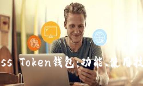 全面解析Boss Token钱包：功能、使用技巧与安全性