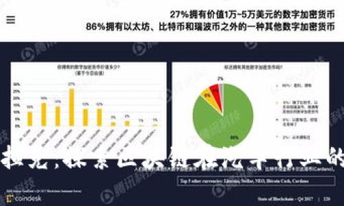 区块链凯迪拉克：探索区块链在汽车行业的应用与前景
