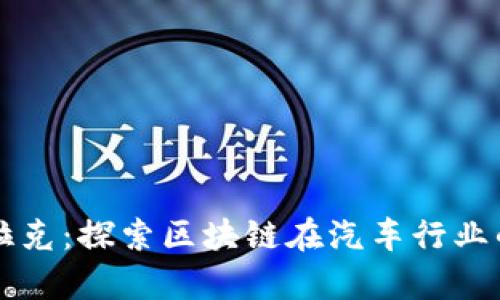 区块链凯迪拉克：探索区块链在汽车行业的应用与前景