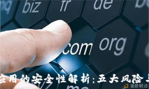   
tpWallet应用的安全性解析：五大风险与防范措施