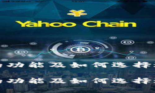 数字币钱包的功能及如何选择适合你的钱包

数字币钱包的功能及如何选择适合你的钱包