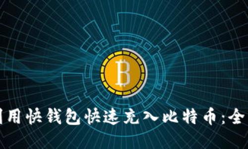 如何利用快钱包快速充入比特币：全面指南