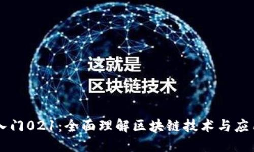白话区块链入门021：全面理解区块链技术与应用的基础知识