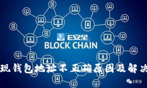 虚拟币提现钱包地址不正确原因及解决方法详解