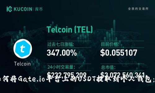 Title: 如何将Gate.io平台上的USDT提取到个人钱包：详细指南