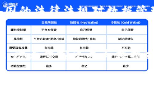 
电信行业区块链技术的应用与未来发展探讨

电信, 区块链, 技术应用, 未来发展, 行业分析/guanjianci

随着信息技术的迅猛发展，特别是区块链技术的崛起，电信行业也迎来了新的机遇与挑战。电信行业作为连接人与信息的桥梁，承担着巨大的数据传输与处理任务。在这场技术革命中，区块链凭借其去中心化、不可篡改和透明性的特性，为电信行业提升了效率、降低了成本和增强了安全性。本文将深入探讨电信行业中区块链技术的具体应用，并分析其未来发展趋势与可能性。

区块链技术近年来逐渐获得了广泛关注，其主要应用场景包括金融、物流、医疗等领域，而电信行业作为高速发展的产业，如何将区块链技术有效融入其中，成为行业专家与从业者关注的焦点。数据的安全性、透明度与可追溯性问题在电信行业面临诸多挑战之际，区块链技术可能提供有效的解决方案。

一、区块链技术基础概述
区块链是一种分布式数据库技术，由多个节点共同保持数据的共享和同步，其核心特性包括去中心化、数据不可篡改和透明性。技术的每一个数据块都包含一定数量的交易记录，并通过密码学方法链接到前一个区块，形成一条链。这种链式结构确保了数据的一致性和不可篡改性，同时，任何节点都能够查看链上的所有数据，保障了透明度。

在电信行业，区块链应用的基础正是其核心特性所带来的优势。电信公司面临着数据管理、用户隐私和服务透明度等多种挑战，区块链能够通过技术创新提供有效的解决方案。在数据安全、客户身份验证和业务流程等方面，区块链技术的应用潜力无疑是不容忽视的。

二、电信行业区块链技术应用实例
在电信行业中，区块链技术可以应用于多个方面，以下是几个重要的应用实例：

h41. 用户身份验证/h4
电信公司需要管理大量用户的身份验证信息，这些信息的安全性至关重要。通过区块链技术，用户的身份信息可以被安全地存储在区块链上。此后，用户在使用相关服务时，只需提供一次信息，服务提供者可以通过区块链进行快速验证，而无需重复提交信息。这种方法不仅提高了用户体验，也降低了身份信息被盗用的风险。

h42. 网络共享与/h4
电信公司可以使用区块链技术来实现网络资源的共享与。通过去中心化的管理模式，不同运营商之间可以在区块链上共享网络资源，从而提高资源的利用率。例如，某一地区因网络负载过大而出现服务不稳定的情况，其他地区的运营商可以通过区块链提供额外的网络支持。这样，不仅提高了网络的可靠性，同时也为用户提供了更好的服务体验。

h43. 计费与账单管理/h4
传统模式下，电信公司在客户计费和账单管理中面临复杂的操作流程及人工错误的风险。区块链技术可以将用户的所有交易记录透明化地存储在区块链上，使得账单的生成过程自动化、无误且可追溯。用户可以随时查看自己的消费记录，提升了透明度和信任感，并减少了纠纷的发生。

h44. 供应链管理/h4
电信设备的供应链管理同样是一个复杂的过程，通过实施区块链技术，所有参与者可以实时获得供应链状态的透明视图，从而提升效率。区块链能够记录从原材料采购、生产加工到设备运输的每一个环节，确保数据的真实可信。这不仅能有效预防设备故障带来的潜在损失，也能在发生问题时迅速进行追溯，采取相应措施。

h45. 促进跨国合作/h4
在全球化的背景下，电信行业的国际协作愈发重要。区块链技术的去中心化特性，使得不同国家和地区的电信企业能够在同一平台上安全地共享数据与资源，推动合作与创新。通过建立跨国的区块链网络，不同运营商可以实现实时信息的互通，从而为客户提供更好的国际服务和业务体验。

三、区块链在电信行业应用的挑战
尽管区块链技术在电信行业应用的前景广阔，但其实施过程同样面临诸多挑战：

h41. 技术成熟度不足/h4
区块链作为一项新兴技术，仍处于快速发展阶段，面临诸多技术挑战，包括性能、扩展性等问题。目前主流的区块链技术在交易处理速度和事务复杂性上可能不适合电信行业的需要，尤其是在处理大规模用户数据和复杂交易时，其响应速度可能无法满足实时需求。

h42. 法规与合规性问题/h4
电信行业受法规约束较多，而区块链技术的去中心化特性在合规性上可能存在一些问题。各地区的法律法规，对用户数据隐私与安全的要求不同，电信公司需要在区块链实施过程中协调不同法规的适用性，确保在法规框架下合规运行。

h43. 成本问题/h4
尽管区块链能够在多个维度上降低运营成本，但初期的技术投入与人才培养成本仍然较高。对于一些中小型电信企业而言，如何在保持经济效益的前提下有效运用区块链技术，是其需要面对的重要问题。

h44. 行业标准化问题/h4
目前，区块链技术尚未有统一的行业标准，各电信企业在应用区块链技术时可能采取各自不同的实现方式，导致数据无法互通与兼容。因此，推动行业标准化进程，将有助于提升区块链技术的推广速度和应用效果。

h45. 用户接受度问题/h4
区块链技术的普及与用户的接受程度密不可分。尽管区块链技术能够提供更优质的服务，但用户的认知与接受度仍然是重要的考量因素。针对用户的区块链教育与普及宣传，有助于提升其对相关技术的接受度，推动行业的进步。

四、未来发展趋势
展望未来，区块链技术在电信行业的应用将呈现以下趋势：

h41. 进一步融合AI与IoT/h4
未来，区块链技术将与人工智能（AI）以及物联网（IoT）进一步融合，为电信行业带来新的创新。这种结合能够提升数据处理的智能化水平，实现更高效的网络管理和用户体验。例如，人工智能可以帮助分析来自区块链的大量数据，网络资源分配与管理。

h42. 去中心化的网络架构/h4
区块链的去中心化特性，将推动电信行业朝着更为去中心化的网络架构发展。未来的电信网络将不再由单一运营商主导，而是多个参与者共同运营，从而提升系统的稳定性和安全性。这种新形态能够有效应对传统集中式网络的脆弱性，提升抗风险能力。

h43. 更高的数据安全性与隐私保护/h4
用户对数据安全与隐私保护的重视度日益提升，区块链技术的应用将逐步落实到用户个人信息的保护中。未来，将会有更多电信企业通过区块链为用户提供安全、透明的数据管理方案，提升用户对电信服务的信任感。

h44. 规范化的行业标准与合规性/h4
为了解决当前区块链在电信行业应用中的规范性问题，各国监管机构将会制定一系列法规和行业标准，以促进区块链技术的健康发展。未来，电信企业需要积极参与行业标准的制定与调整，以确保其业务需求与法律法规的协调统一。

h45. 用户教育与接受度提升/h4
教育将是推进区块链技术普及的重要环节，电信企业需要加强对用户的教育工作，提升其对区块链技术的认知，增强用户的接受度。同时，企业可通过提供优质的去中心化解决方案来激励用户主动参与与探索，形成良性的应用生态。

总之，区块链技术在电信行业中的应用潜力巨大，其能够提升行业效率、降低运营风险、增强用户信任等多方面优势，值得电信企业积极探索与实践。随着相关技术的不断进步与制度的完善，未来电信行业将迎来更加广阔的发展前景。

五、可能相关问题及解答

h41. 区块链技术如何确保电信行业的数据安全?/h4
在电信行业，大量数据的安全性至关重要。区块链技术通过去中心化的存储方式和密码学的加密手段，有效提升了数据的安全性。数据在区块链上不会被单一机构控制，所有参与者均可参与数据的管理与决策。这种开放性不仅确保了数据的透明性，还防止了因为某一节点的失效而导致的数据丢失。此外，区块链记录的不可篡改特性使得任何数据修改都会留痕，确保指纹式的追溯能力，大大提高了数据的安全性。因此，在电信行业应用区块链技术，能够有效解决数据泄露和不当修改等安全问题，增强用户的安全信任感。

h42. 电信行业如何利用区块链技术客户体验?/h4
电信行业在面临激烈竞争、用户忠诚度下降的情况下，通过区块链技术的应用，可以有效提升客户体验。首先，通过区块链进行身份管理，可以减少用户在使用不同服务时多次填报信息的麻烦，实现一次验证、多次使用的便捷体验。其次，区块链技术的透明性使得用户能随时查看消费记录与账单信息，从而增强信息的可信度，及时补救与问题解决。这种透明的环境，客户的信任度将大大提升，从而对服务商的忠诚度增强。此外，操作流程的简化、问题追溯能力的提高，都能使客户在电信服务中获得更流畅的体验，并降低因信息不对称而引发的纠纷。

h43. 区块链技术在电信行业的3年与5年发展前景如何?/h4
在未来的3到5年内，区块链技术在电信行业的发展前景非常可观。首先，随着技术的成熟与完善，区块链的应用将会更加广泛。电信行业内的不同企业将逐渐形成一个区块链生态系统，实现数据的更好的互通与合作。其次，各类监管规范将逐步完善，行业标准化将助力区块链的推广与应用，电信企业也会更加注重自身的合规性。再者，随着来自多个领域合作与融合的加深，电信企业在技术实现上将应用更多的AI、IoT等先进技术，提高整体服务水平。总体而言，在未来5年内，区块链有望成为提升电信行业数字化转型及用户体验的重要推动力。

h44. 电信行业区块链技术应用的主要阻碍因素有哪些?/h4
尽管区块链技术在电信行业应用前景光明，但依然面临一些主要阻碍因素。首先，技术上，当前区块链系统性能与规模的问题未能得到有效解决，特别是对于大规模交易处理需求的电信行业来说，区块链的响应速度仍需提升。其次，合规性问题较为复杂，目前没有统一的行业标准，各国的法律法规对数据管理有着不同的要求，使得电信企业在实施过程中可能面临合规挑战。再者，初期的高投入成本和特定的人才短缺也是阻碍不少传统电信企业积极尝试区块链的一个原因。最后，用户对新技术的反馈与接受度同样是实施的关键，若用户缺乏对区块链的认知，则难以进一步推广与应用。

h45. 如何保障电信行业区块链应用的系统稳定性?/h4
为确保电信行业区块链应用的系统稳定性，首先可以选择成熟的区块链技术平台进行构建，降低因底层技术导致的风险。其次，通过引入多重备份机制，确保数据不会因节点故障而造成损失，可以采用多链方法将重要信息存储在不同网络上进行交互。同时，定期进行系统与漏洞检测，防止黑客攻击与数据损失。电信企业应当对新进入的用户进行必要的识别与筛查，降低恶意攻击的发生率。此外，通过内部团队与合作伙伴进行密切沟通与协作，共同探讨解决方案，以确保系统的高可用性与低风险水平，更好地满足用户的需求。

总结而言，区块链技术在电信行业中具有广阔前景，尽管面临挑战，但通过不断的技术创新与管理，有望在未来为行业带来显著的变革与提升。