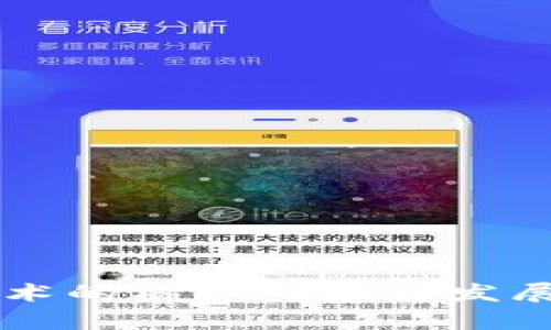区块链技术的核心内容与发展前景解析