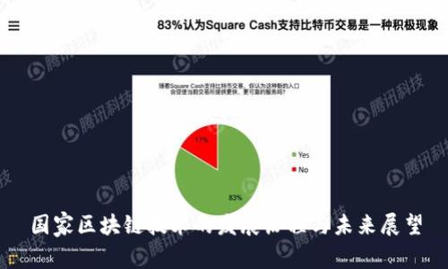 国家区块链技术的发展历程与未来展望