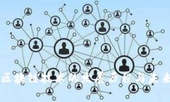 国家区块链技术的发展历