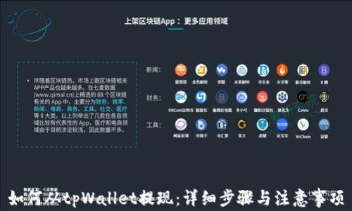 
如何从tpWallet提现：详细步骤与注意事项