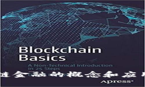 区块链金融的概念和应用解析