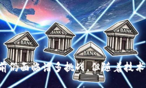   区块链中的帕累托最优解：定义、应用与挑战 / 
 guanjianci 区块链, 帕累托最优解, 经济学, , 分配 /guanjianci 

区块链作为一种新兴的分布式账本技术，近年来在各个行业中引起了广泛关注。其去中心化、透明性、不易篡改等特点使得区块链在金融、供应链、医疗等领域都迎来了创新的机遇。但在实际应用中，如何使资源的配置达到最佳状态，即实现帕累托最优，是区块链技术应用的一大挑战。

### 帕累托最优解的定义

帕累托最优解源自经济学，是一种描述资源分配的状态。在帕累托最优的状态下，无法通过改善一个人的状况而不使另一个人的状况变得更糟。在这样的情境下，任何资源的再分配都将导致至少一个人受损，因此这被视为最优状态。

在区块链环境下，帕累托最优解能够帮助我们理解不同参与者在区块链中的利益如何分配。我们可以通过区块链的各种机制、合约和共识算法来探索如何减少资源浪费，并确保各方的利益得到合理的保障。

### 帕累托最优解在区块链中的应用

在区块链的很多应用场景中，我们都可以找到帕累托最优解的身影。例如：

1. **金融领域**：在分布式金融（DeFi）中，每个用户都有不同的收益率和风险承受能力。通过利率、手续费等机制，可以实现用户之间的帕累托改进，使得某些用户的收益增加而不损害其他用户的利益。

2. **供应链管理**：在供应链中，各个参与者（如供应商、制造商、零售商）都有不同的利益目标。通过智能合约和透明的数据共享，可以实现资源的最佳配置，从而达到供应链各方的帕累托最优。

3. **数字身份管理**：在区块链上的身份管理系统中，如何在保护用户隐私和满足合规性之间找到一个平衡点，也是一个关于帕累托最优的讨论。

4. **治理机制**：在去中心化治理中，如何设计投票机制，使得决策能够尽量满足大多数人的利益，避免少数人的利益被过度放大，也是实现帕累托最优的考虑。

### 当前实现帕累托最优解的挑战

尽管帕累托最优解在理论上是清晰的，但在现实应用中，实现这一目标却面临不少挑战：

1. **信息不对称**：在区块链的不同参与者之间，信息的不对称会导致资源配置的偏差。一方可能掌握了比另一方更多的信息，这就使得实现帕累托最优变得复杂。

2. **多样化的利益目标**：不同参与者往往有着截然不同的目标，这就导致在资源分配时很难找到一个所有人都满意的方案。

3. **技术的复杂性**：区块链技术的特性（如去中心化、不可篡改等）使得在设计机制时，需要考虑的因素大大增加，简单的算法不再适用。

4. **法律和合规问题**：在一些领域（如金融）中，法律法规的限制也会影响资源的最优分配，导致帕累托最优解的无法实现。

5. **动态变化的环境**：随着市场和技术的变化，参与者的需求和利益也会发生变化，这就意味着帕累托最优解是一个动态的目标，需要不断地调整和。

### 相关问题探讨

**问题一：区块链如何实现资源的最优分配？**

实现资源的最优分配是区块链技术应用的一个核心挑战。区块链通过去中心化的特性，允许各方直接交互，减少中介的干预，从而降低交易成本。然而，如何设计合适的智能合约和共识机制，使得资源的分配达到帕累托最优，是技术研究的热点之一。

还需建立透明的治理机制，确保各参与者都能合理表达自己的利益和需求。通过数据的共享和透明，参与者之间的信息不对称问题能够得到缓解，进一步促进资源的合理分配。

### 结语

区块链和帕累托最优解的结合为我们提供了一个全新的视角去理解资源的分配与。理解这些理论与实践之间的关系，对于推动区块链技术的应用发展、更好地服务于经济社会具有重要意义。虽然当前仍面临诸多挑战，但随着技术的不断发展，未来实现更高效的资源配置和利益平衡将变得更加可能。通过深入的研究与探讨，相信在不久的将来，我们将能够看到区块链技术在实现帕累托最优解方面的更多应用实例与成功案例。