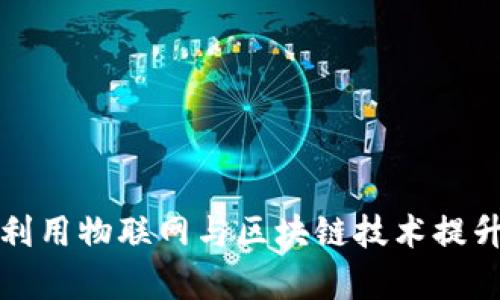 江苏银行如何利用物联网与区块链技术提升金融服务效率
