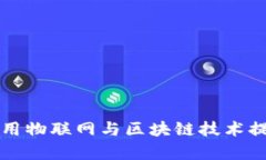 江苏银行如何利用物联网