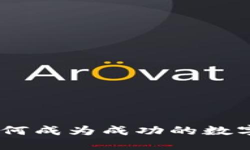 数字货币群主：如何成为成功的数字货币社区领导者