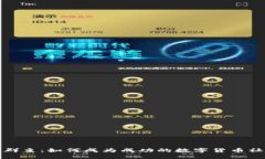 数字货币群主：如何成为