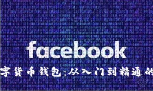 如何下载数字货币钱包：从入门到精通的全方位指南