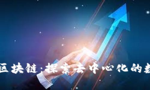 空间侠区块链：探索去中心化的数字未来