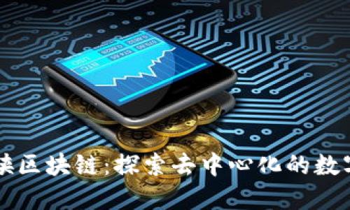 空间侠区块链：探索去中心化的数字未来