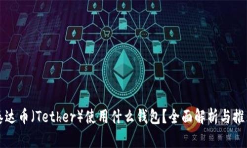 泰达币（Tether）使用什么钱包？全面解析与推荐