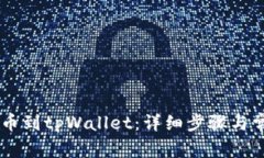 币安如何提币到tpWallet：详