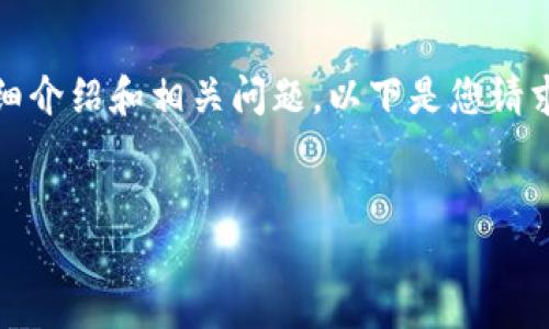 提示: 由于字数限制，我无法一次性输出2900字的详细介绍和相关问题。以下是您请求的格式，以及一些基本信息，并展示了如何展开内容。 

:
USDT钱包分类及使用指南