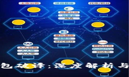 比特币钱包破译：深度解析与应对措施