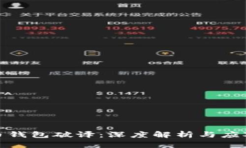 比特币钱包破译：深度解析与应对措施