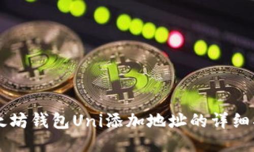 以太坊钱包Uni添加地址的详细指南