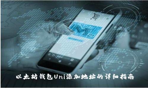 以太坊钱包Uni添加地址的详细指南