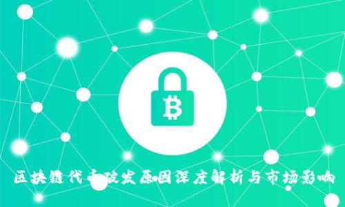 区块链代币破发原因深度解析与市场影响