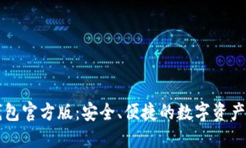 以太坊钱包官方版：安全、便捷的数字资产管理工具