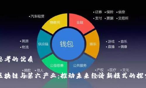 思考的优质

区块链与第六产业：推动未来经济新模式的探索