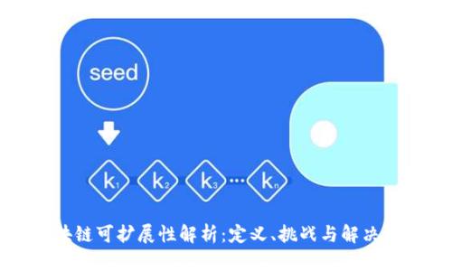 区块链可扩展性解析：定义、挑战与解决方案