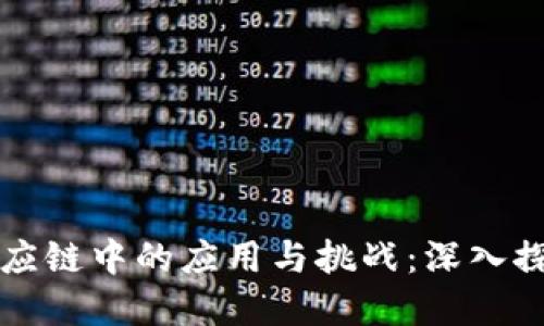 区块链在供应链中的应用与挑战：深入探索与测试题