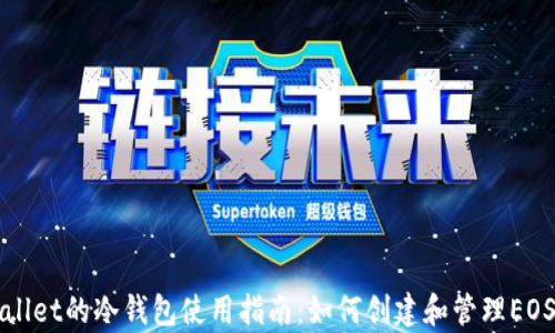 
tpWallet的冷钱包使用指南：如何创建和管理EOS账户