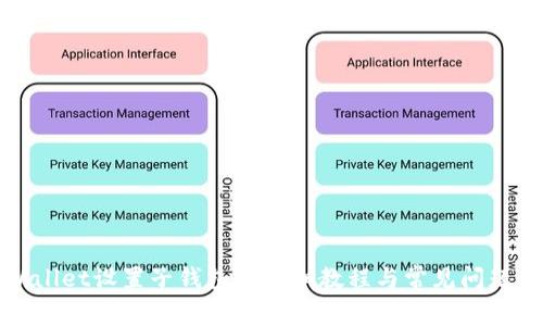 tpWallet设置子钱包的详细教程与常见问题解答