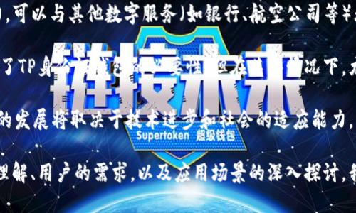   TP身份证钱包的实用性与功能深度解析 / 
 guanjianci 身份证钱包, TP钱包, 数字身份, 钱包功能, 区块链技术 /guanjianci 

随着数字化时代的到来，传统的身份证明方式逐渐向数字化转型。TP身份证钱包的出现，恰好迎合了这一趋势，为用户提供了便利和安全的身份管理方案。本文将探讨TP身份证钱包的功能、优势与潜在应用场景，同时，我们也会回答一些与其相关的问题。通过详细的分析，帮助读者全面理解这一新兴产品的价值。

TP身份证钱包的基本功能
TP身份证钱包是应用于区块链技术的一种数字身份管理工具，它的基本功能非常多样化。首先，它能够储存用户的个人身份信息，包括姓名、身份证号码、出生日期等。与传统纸质身份证相比，TP身份证钱包更加安全，减少了身份信息被盗用的风险。

其次，TP身份证钱包可以与其他服务整合，例如社交媒体、在线购物和数字签名等。这种整合使用户在进行各种在线活动时，能够更方便地验证身份而无需重复输入信息。此外，通过TP身份证钱包，用户可以管理自己的数字资产，包括加密货币，这也为其增添了投资的可能性。

TP身份证钱包的安全性
在数字身份管理中，安全性尤为重要，而TP身份证钱包在这方面采取了多重防护措施。首先，它基于区块链技术，数据不可篡改且具有高安全性。每一次身份的变动都会在区块链上记录，极大地提高了信息的透明度和安全性。

其次，TP身份证钱包一般会采用多重认证机制，例如指纹识别、面部识别或者密码保护。这使得即使用户的设备被盗，恶意用户也难以获取用户的身份信息。此外，TP身份证钱包还有可能内置智能合约功能，能够在满足特定条件时自动执行某些操作，提高了操作的可靠性和安全性。

TP身份证钱包的便捷性
通过使用TP身份证钱包，用户可以在多种场景中受益于其便捷性。想象一下，在机场安检时，用户只需出示钱包中的数字身份证，而无需翻找纸质证件；在公司入职时，HR可以快速通过TP身份证钱包验证员工的身份，减少了繁琐的纸质文档流程。

此外，TP身份证钱包还能与移动支付工具结合，使得用户在购物时不用携带现金或银行卡，只需用手机完成所有交易。这种便捷性不仅提高了生活质量，同时也减少了忘带证件或卡片的麻烦，保障了用户的日常活动更加轻松自如。

TP身份证钱包的应用场景
TP身份证钱包的应用场景非常广泛。首先，在金融领域，用户可以通过钱包进行KYC（了解你的客户）认证，简化开户流程，提高用户体验。其次，在医疗行业，TP身份证钱包能够帮助用户安全地管理医疗记录和就医信息，方便与医疗服务提供者之间的数据共享。

在公共服务方面，TP身份证钱包还能与政府机构合作，实现高效的身份管理。例如，用户可以通过钱包申请社保、税务等业务，避免了漫长的排队和繁琐的手续。此外，TP身份证钱包还可以被用作在线投票的身份验证工具，确保选民的身份真实有效，提高投票的透明度与安全性。

TP身份证钱包的未来展望
随着区块链技术的不断发展，TP身份证钱包的未来展望非常广阔。我们可以预见，未来会有更多的社会服务开始采用数字身份认证方式，从而进一步提升公共服务的效率。同时，TP身份证钱包的功能也将不断扩展，可能会集成新的支付功能、社交功能，甚至是与人工智能结合，提供个性化服务。

然而，这也意味着对用户教育的需求更为迫切。用户需要了解如何安全使用这种新型钱包，防止个人信息泄露。因此，如何提升用户的数字素养和安全意识，将是未来发展的一个重要环节。

TP身份证钱包常见问题
在深入了解TP身份证钱包的过程中，许多人可能会有以下几个疑问。为了帮助大家更好地理解，我们将一个个问题进行详细解答。

1. TP身份证钱包如何确保用户信息的隐私？
TP身份证钱包在用户信息隐私保护方面具有多重保障机制。首先，用户的信息存储在区块链上，而不是集中在一个服务器中，这样减少了单点故障的风险。每一笔交易都经过加密处理，只有获得授权的人员才能访问这些信息，极大地提高了数据的安全性。

其次，TP身份证钱包通常实践“最小权限”原则，即只有在必要的情况下才会共享用户的个人信息。例如，在某些服务场景中，用户可以只分享部分信息，而无需全部信息，这样进一步保护了用户的隐私。

最后，用户可以主动控制自己的信息，随时查看和管理数据的使用情况，增设数据访问的审计功能，更好地监控信息的使用情况。所有这些措施，一方面为用户提供了便利，另一方面也增强了隐私保护，这在当今社会显得尤为重要。

2. TP身份证钱包的操作是否复杂？
TP身份证钱包的设立和操作都相对简单，这也是其设计的初衷之一。首先，用户通常只需下载一个应用程序，注册账户并完成身份验证，就能顺利创建一个TP身份证钱包。初始设置过程中，会有详细的向导，帮助用户一步步完成设置。

心里再担心技术的复杂性，TP身份证钱包尽量规避复杂的技术术语和操作步骤，通过用户友好的界面提升用户的使用体验。同时，应用商店通常会有用户评价和操作指南，用户在使用过程中可以随时查阅帮助信息。

此外，TP身份证钱包可能会提供客服支持，用户在遇到问题时，可以通过在线客服、电话或社区论坛获得帮助，确保用户在使用过程中没有后顾之忧。

3. TP身份证钱包如何防范网络安全风险？
网络安全风险是任何数字资产管理工具面临的重大挑战，而TP身份证钱包在防范网络安全风险方面采取了一系列措施。首先，它采用强大的加密算法来保护用户的数据传输和存储，确保没有未授权的人可以窃取数据。此外，TP钱包会实施定期的安全审计，发现潜在的安全漏洞并及时修复。

为了进一步提升安全性，TP身份证钱包还会应用行为识别技术，实时监控用户的操作行为。一旦发现异常行为，系统会自动提示用户进行二次验证或临时锁定账户，确保账户安全。

最后，用户自身在使用TP身份证钱包时，都要注重提高安全意识，如记得更改默认密码、不分享私密信息、定期更新应用软件等。这些措施相辅相成，可以大幅提升TP身份证钱包的网络安全性。

4. TP身份证钱包对老年用户友好吗？
TP身份证钱包的设计越来越重视用户的多样性，其中包括了老年人的需求。为了更好地服务于老年用户，TP身份证钱包在界面设计上往往会注重清晰简洁，采用大字号、明亮的色彩配置，以便于老年人操作和理解。

同时，一些TP身份证钱包还可能引入适合老年人的功能，例如语音指令、手势操作等，从而降低他们在技术操作上的困难。此外，针对老年用户的信息隐私保护，TP身份证钱包也会提供额外的隐私设置选项，确保用户的信息不会被恶意访问。

在推广与教育方面，TP身份证钱包的供应商通常会开展线下活动，针对老年用户办讲座、工作坊等，提高他们对数字身份管理的认知程度，帮助他们更好地适应小区服务和日常生活中的新技术。

5. TP身份证钱包能否替代传统身份证？
TP身份证钱包可以在很多场景下替代传统身份证使用，尤其是在数字生活日益普及的今天。首先，TP身份证钱包具有更强的集成能力，可以与其他数字服务（如银行、航空公司等）无缝连接，高效完成身份验证。

其次，在应急情况下，例如在疫情期间，线上身份确认相对传统身份验证方式更为高效，人员的流动和接触也会减少，这也进一步提升了TP身份证钱包的必要性。但在某些情况下，尤其法律法规尚未完全适应数字化转型，传统身份证可能仍然有其必要性，例如在某些特定法律文书的体验中。

因此，虽然TP身份证钱包在不断发展，未来有望在多个领域替代传统身份证，但在短期内，二者可能会并存，各自发挥作用。最终，未来的发展将取决于技术进步和社会的适应能力。

综上所述，TP身份证钱包作为一种新兴的数字身份管理工具，极大地方便了用户的身份管理，提高了安全性与便捷性。通过对技术的理解、用户的需求，以及应用场景的深入探讨，我们可以预见其在现代社会中将发挥越来越重要的作用。