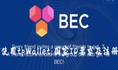 如何使用tpWallet：国家ID要